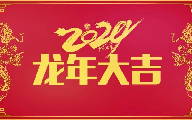 焦作市雲台陶瓷有限公司恭祝大(dà)家：龍年大(dà)吉，龍行龘龘！